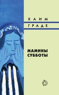 Книга Мамины субботы