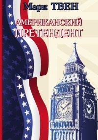 Книга Американский претендент