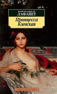 Книга Принцесса Клевская