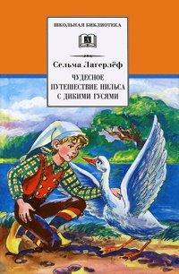 Книга Чудесное путешествие Нильса с дикими гусями