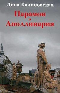 Книга Парамон и Аполлинария