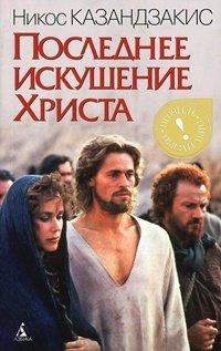 Книга Последнее искушение Христа