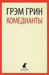Книга Комедианты