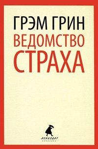 Книга Ведомство страха