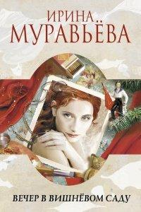 Книга Вечер в вишневом саду