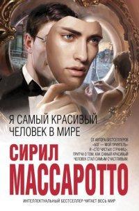 Книга Я самый красивый человек в мире