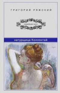 Книга Натурщица Коллонтай