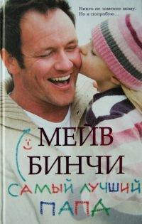 Книга Самый лучший папа