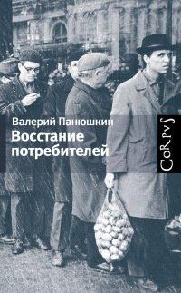 Книга Восстание потребителей