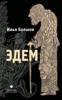 Книга Эдем