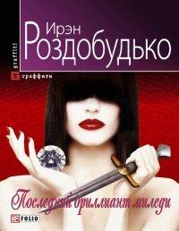 Книга Последний бриллиант миледи