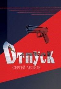Книга Отпуск