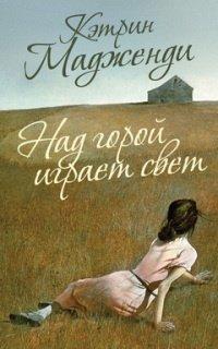 Книга Над горой играет свет