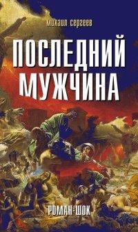 Книга Последний мужчина