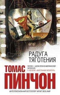 Книга Радуга тяготения