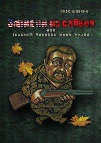 Книга Записки из сабвея, или Главный Человек моей жизни