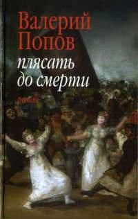 Книга Плясать до смерти