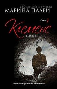 Книга Клеменс