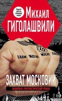 Книга Захват Московии