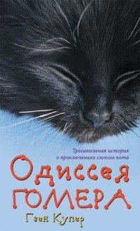 Книга Одиссея Гомера
