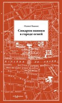 Книга Синдром паники в городе огней