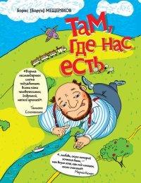 Книга Там, где нас есть