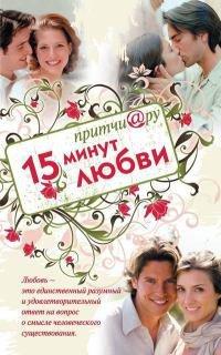 Книга Притчи@ру. 15 минут любви