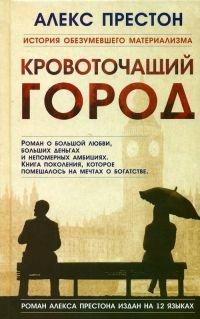 Книга Кровоточащий город