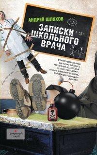Книга Записки школьного врача