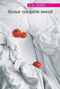 Книга Белые трюфели зимой