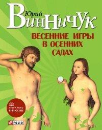 Книга Весенние игры в осенних садах