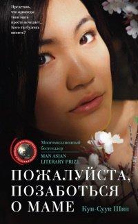 Книга Пожалуйста, позаботься о маме