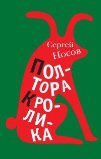 Книга Полтора кролика