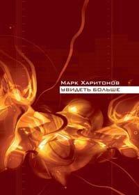 Книга Увидеть больше