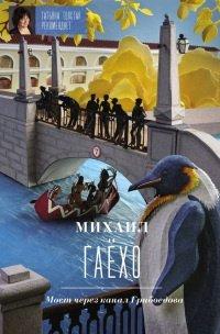 Книга Мост через канал Грибоедова