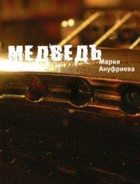 Книга Медведь