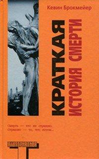 Книга Краткая история смерти