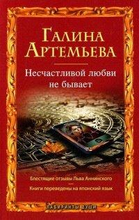 Книга Несчастливой любви не бывает