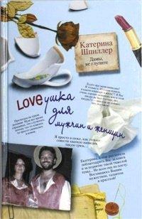 Книга Loveушка для мужчин и женщин