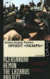 Книга Проект "Лазарь"