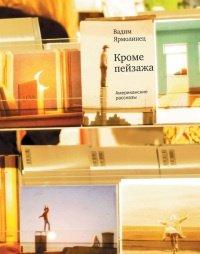 Книга Кроме пейзажа