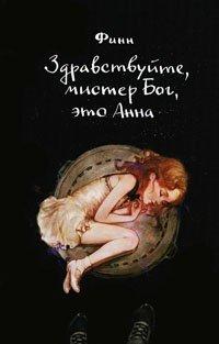 Книга Здравствуйте, мистер Бог, это Анна