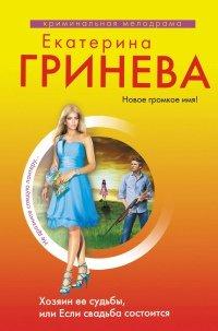 Книга Хозяин ее судьбы, или Если свадьба состоится