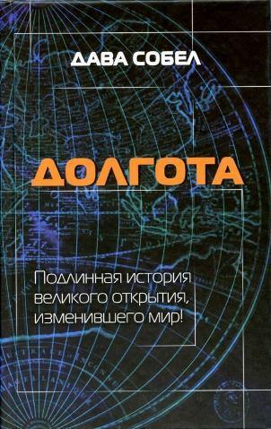 Книга Долгота 