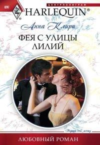 Книга Фея с улицы Лилий