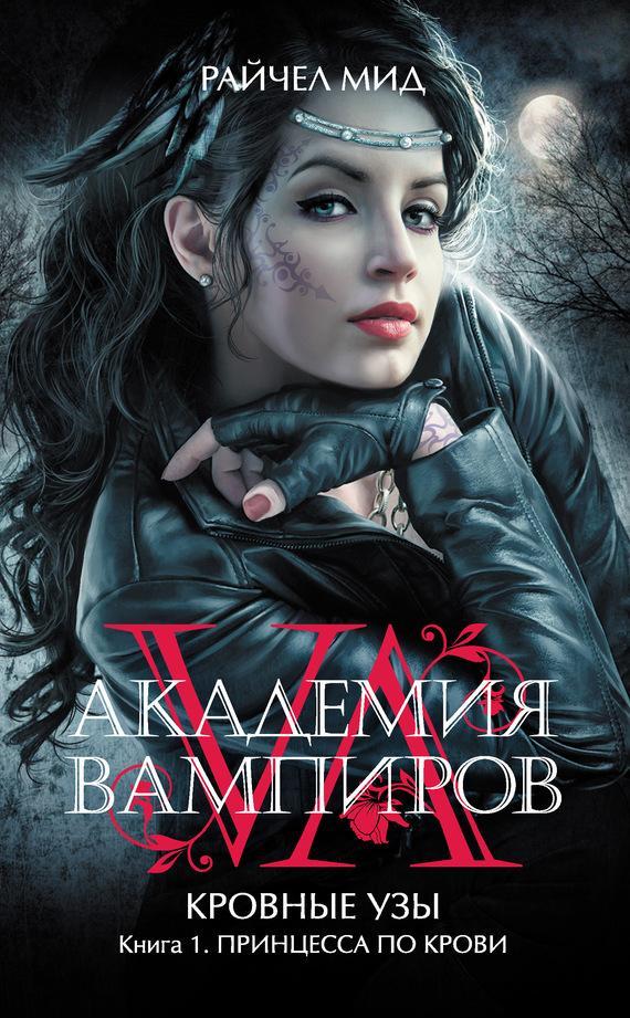 Книга Принцесса по крови 