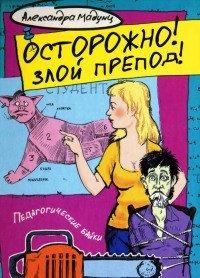 Книга Осторожно! Злой препод!