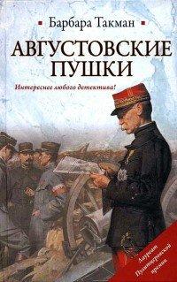 Книга Августовские пушки