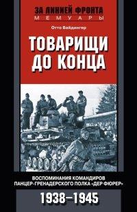 Книга Товарищи до конца. Воспоминания командиров панцер-гренадерского полка "Дер Фюрер" 1938-1945