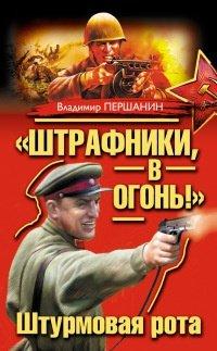 Книга "Штрафники, в огонь!" Штурмовая рота